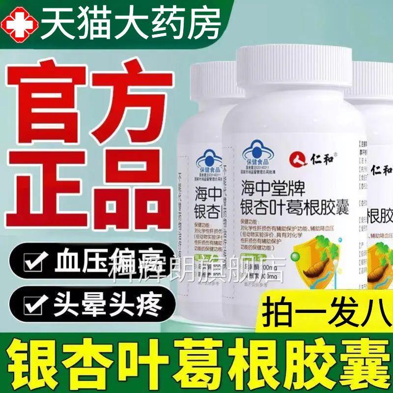 仁和海中堂牌银杏叶葛根胶官方囊旗舰店护肝养肝辅助降血压1AZ科