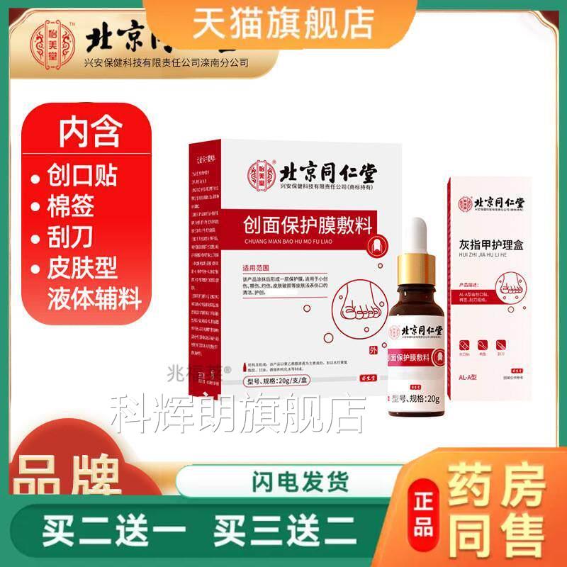北京同仁堂灰指甲护理盒套装擦伤灼膜伤皮肤护理液体创面保护敷料