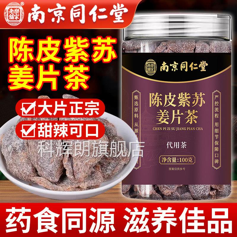 南京同仁堂陈皮紫苏片官方旗舰店正品乌泡水喝黑糖姜姜片陈皮紫苏
