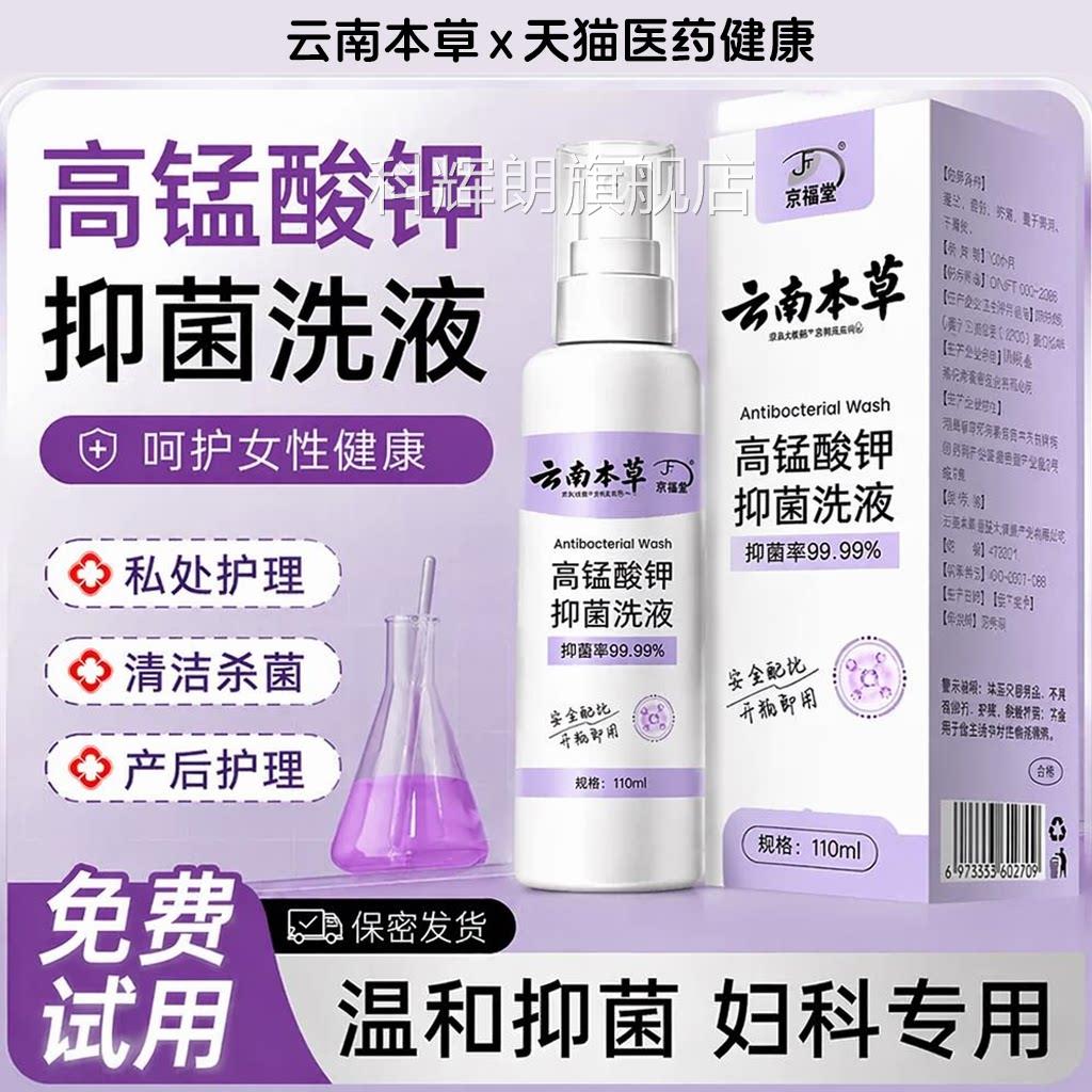 高锰酸钾妇科专用私处洗护液抑菌去异味女性护日常清洗液理液官方