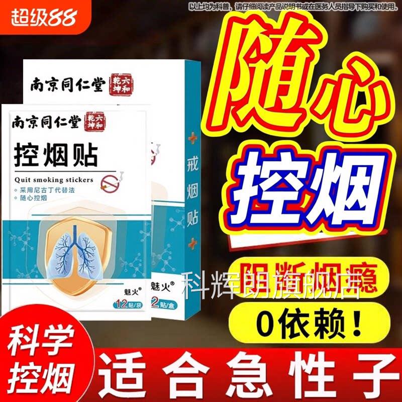 南京同仁堂戒烟旗贴新款的神器替代尼古丁贴片官方舰店控烟正品科