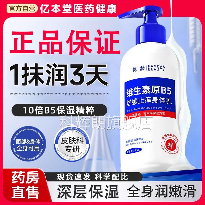 维生素B5身乳止痒保湿滋润全身秋冬补水干燥干裂起皮体润肤露男女