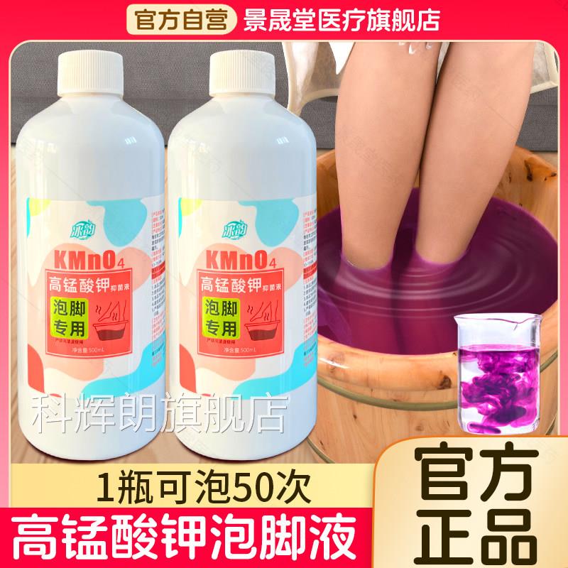 高锰酸泡脚溶液去真菌止痒脱皮杀菌消毒液除脚臭泡脚水碘伏钾泡脚
