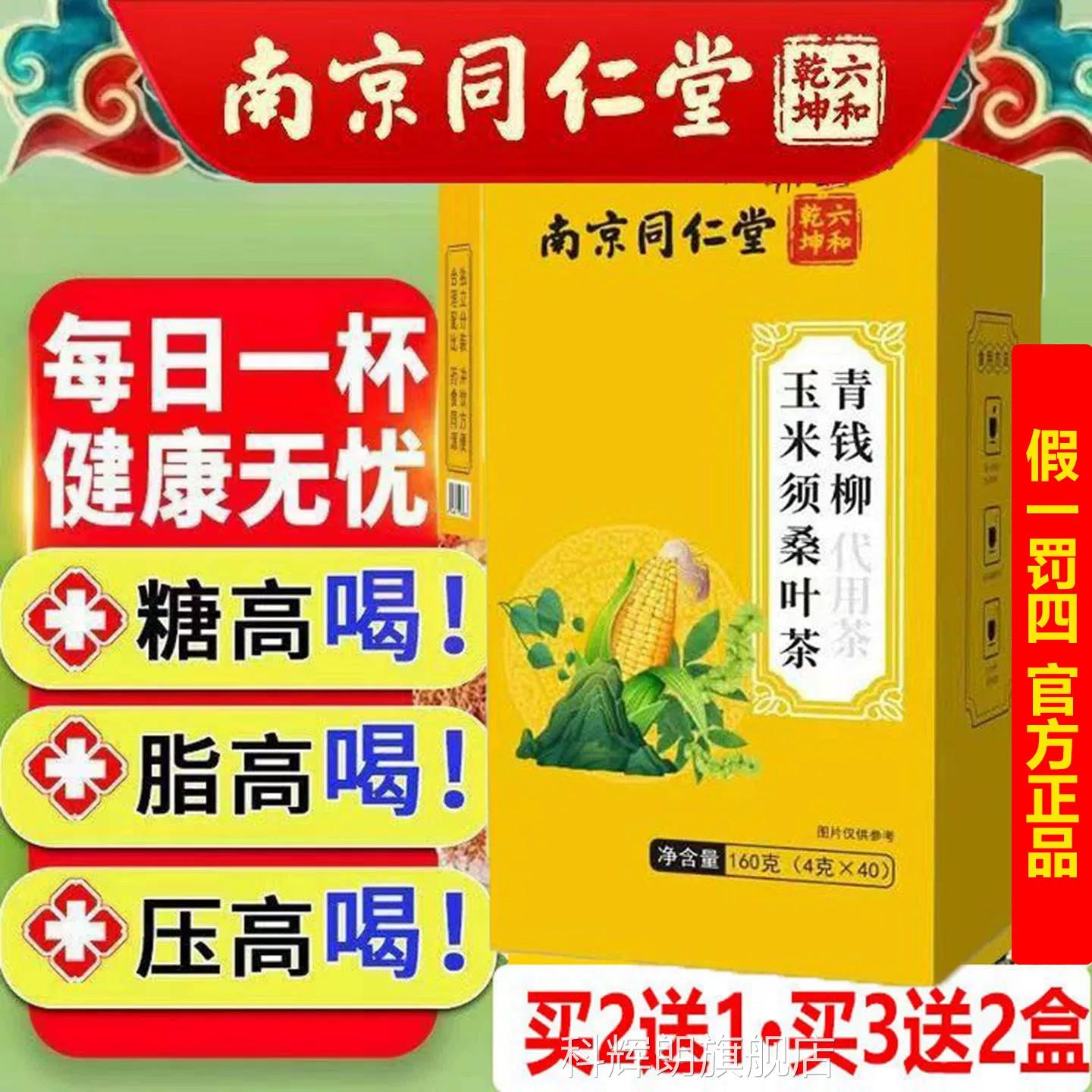 专攻高糖高脂南京同仁堂官方玉米须桑叶青钱柳茶血降正品手脚压麻