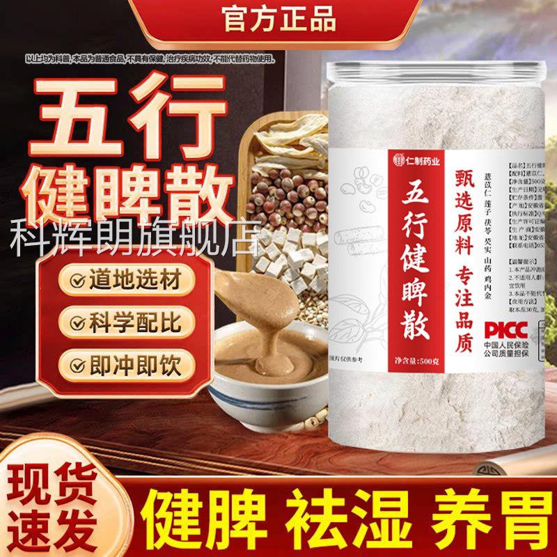 五行健脾散方500g官旗舰店正品五行健脾散加鸡内金红养胃五行散科