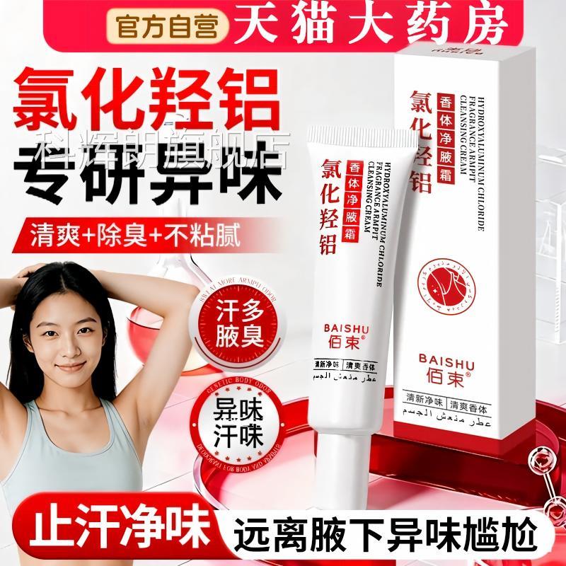 氯化羟铝香体净腋霜止汗露腋下净味霜去异味除汗味官旗舰店正方品