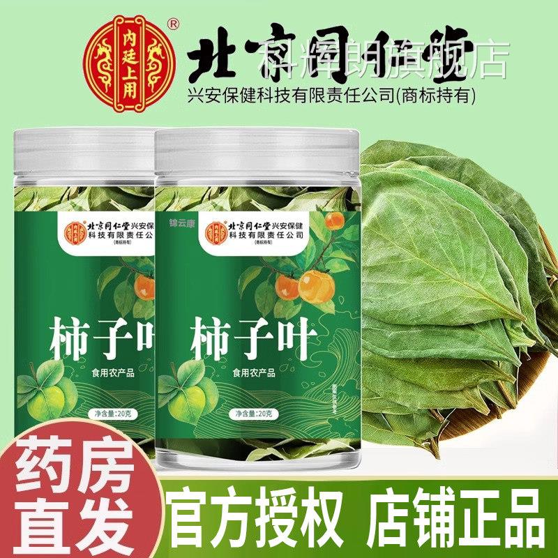 北京同仁堂内廷上用柿子叶霜后鲜摘柿子叶茶血正品压官旗舰店降x