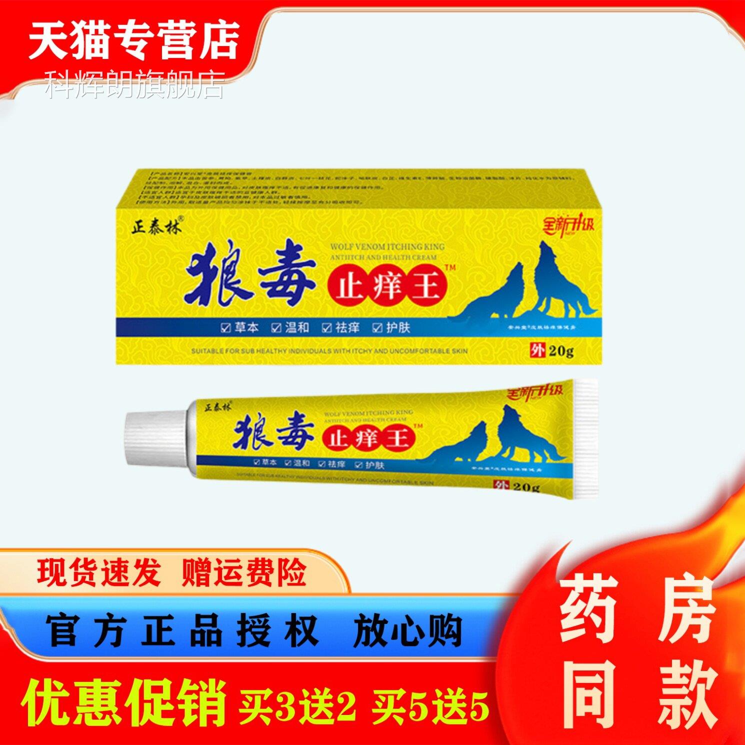 叮正泰林狼毒止痒王20g皮肤瘙痒蚊虫咬抑菌膏草本温和祛痒护肤科