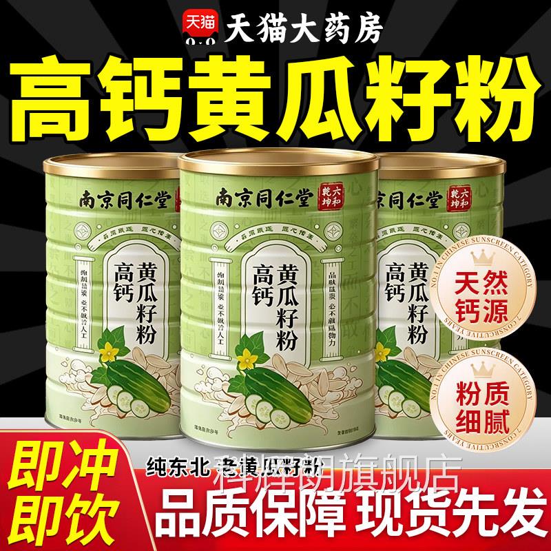 Z南京同仁堂黄瓜籽粉即食补充东北高钙黄瓜子粉官方旗舰店正品Z科