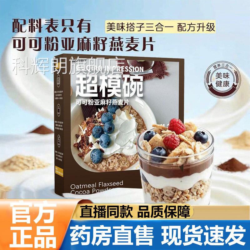 超模碗燕麦片官方旗舰店正品亚麻籽可可粉代餐燕麦片自然物5V谷P