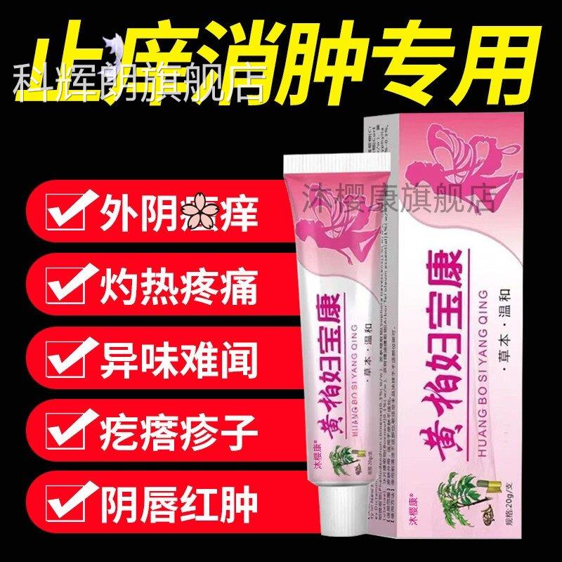 黄柏妇宝康女性外阴sa痒止痒膏私处止痒根去白外用斑抑菌膏旗舰店