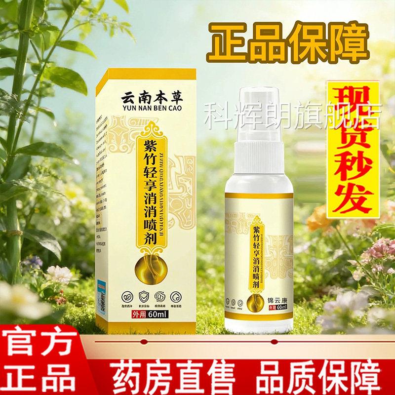 紫竹轻享消消喷官方旗舰店正品大剂肚腩悄悄喷剂懒人家用草本1LC