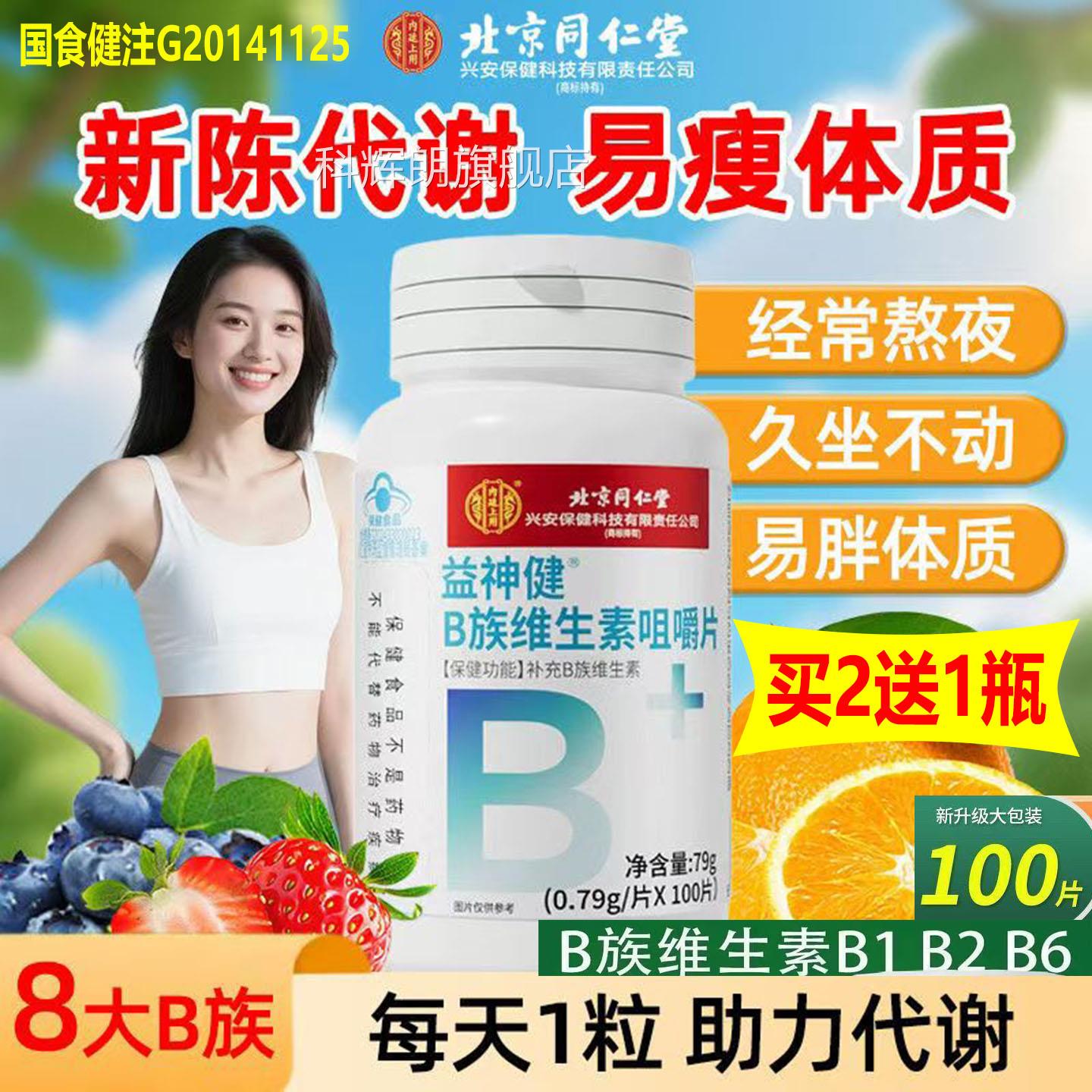 北京同仁益黑神健B族维生素咀嚼片品100片熬夜应酬头发脱发叶酸AA