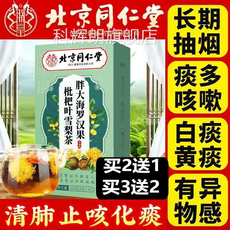 好嗓利咽润肺北京同仁堂胖大海罗汉果枇杷叶雪梨茶40袋正品清FHKV