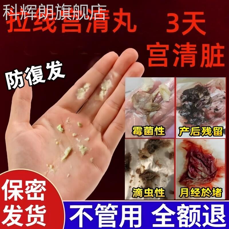 清丸宫正品非排拉线妇科子宫养巢非抑毒菌保养女性私处专用宫清脏