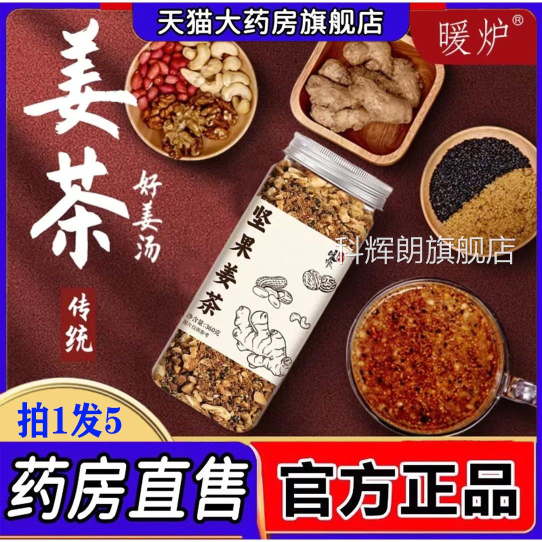 暖炉坚果姜茶官方餐旗舰店早冲泡饮料养生茶红糖坚果姜茶核桃花生