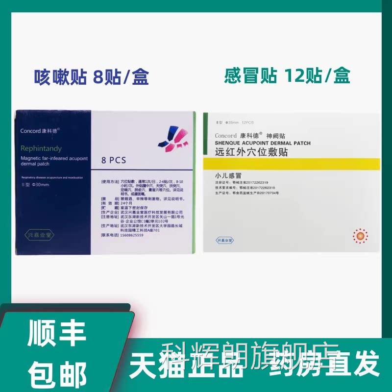 康科德神阙贴远红外穴位敷小儿感冒贴咳嗽贴辅助缓解天猫贴正品LP