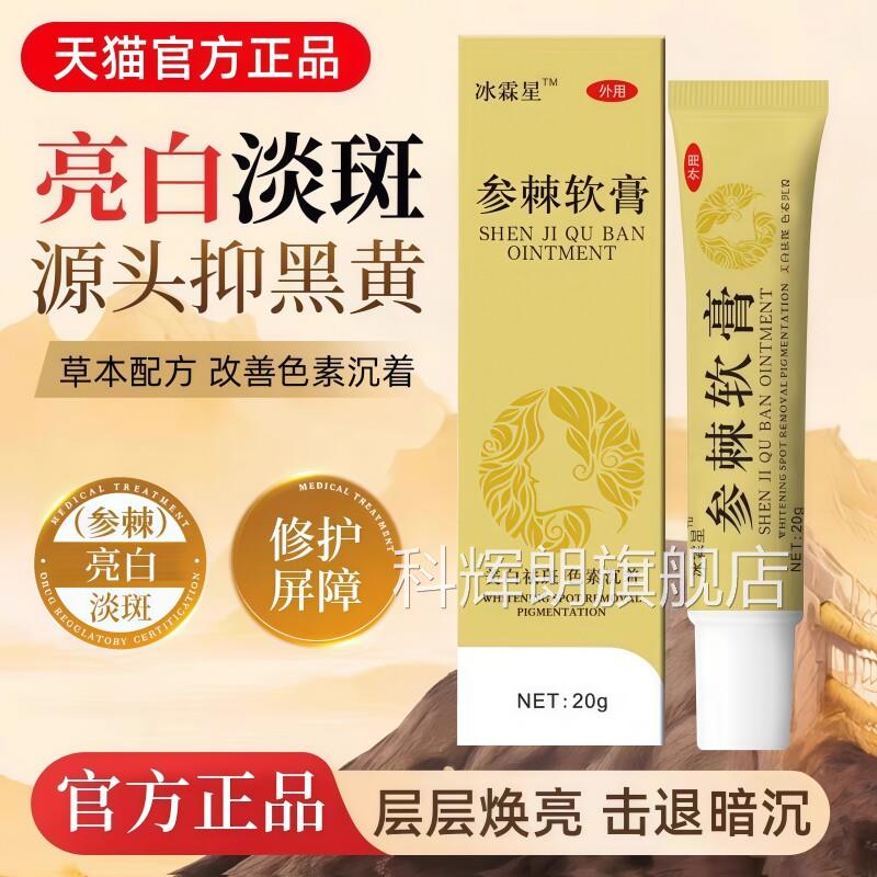 参棘软膏美白祛斑品去斑黄褐斑雀斑淡化色斑霜乳膏官方正旗舰店科