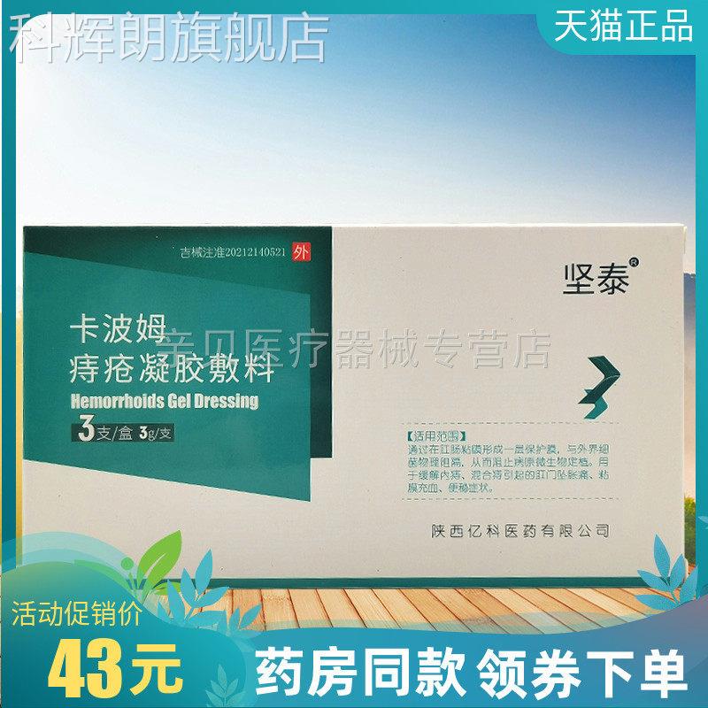 药房同售】坚泰卡波姆痔i疮凝胶敷料3g*支洗液200ml【刮码销3售科