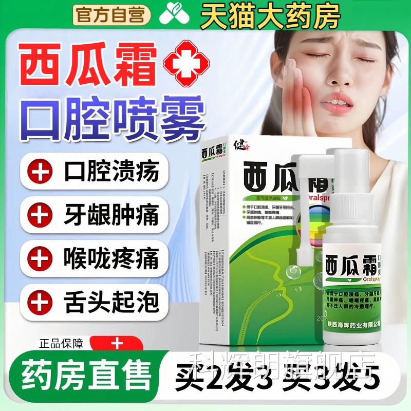 西瓜霜口腔喷雾剂口疮气泡牙龈肿痛三桂金林腔口溃疡冰硼一点散灵