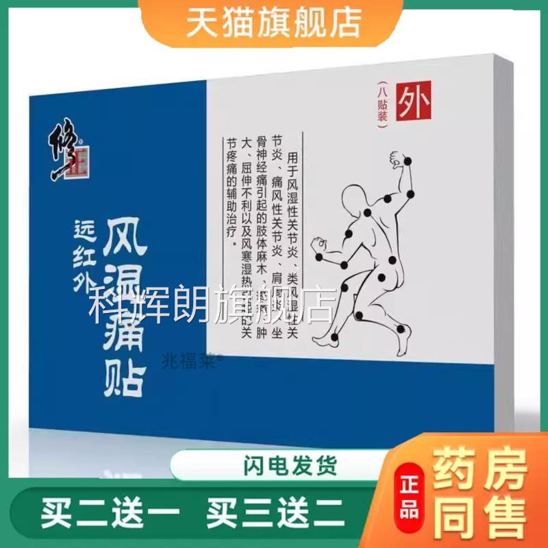 修正远红外风湿痛贴类湿关节炎痛风肢体屈风伸疼坐骨神经痛理疗贴