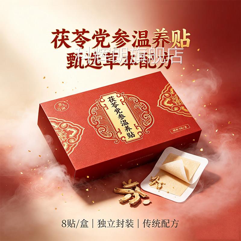 苗九洲苓党参温养贴热敷外用保健贴肚脐穴位膏贴9j茯k科辉朗旗舰