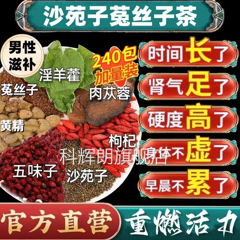 沙苑子菟丝子五味子黄精枸杞茶袋泡正品男士肾补持久中精药材5ek