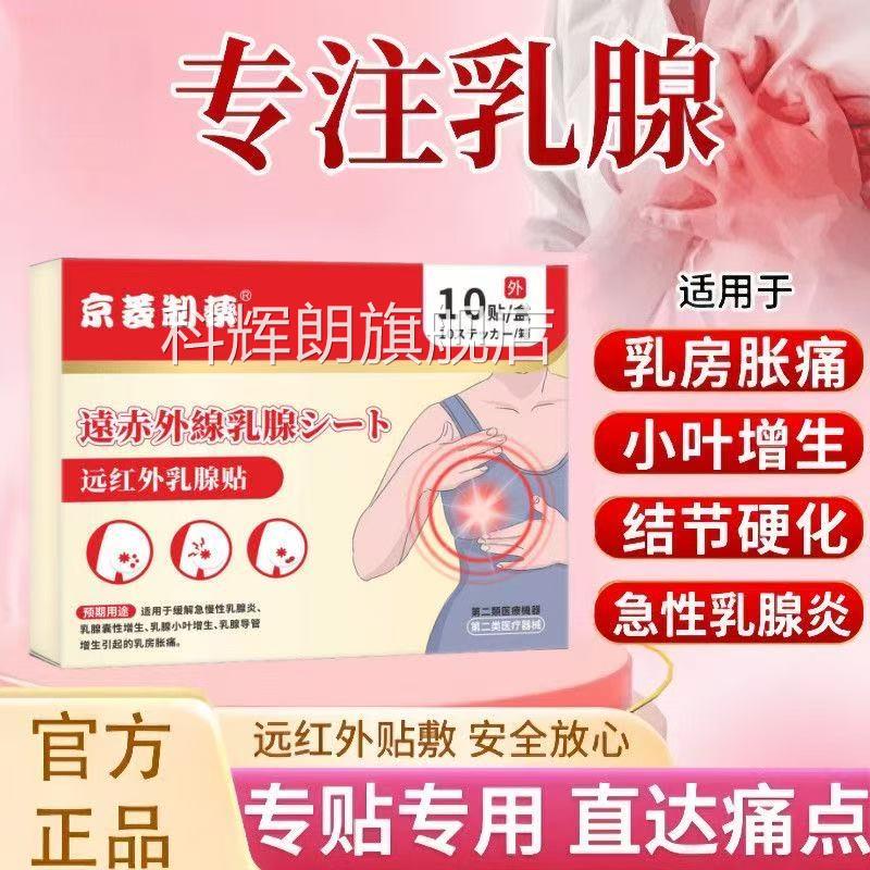 远红外贴乳腺结节女性乳房胀肿胸部增痛生结硬块疏通除囊肿正品科