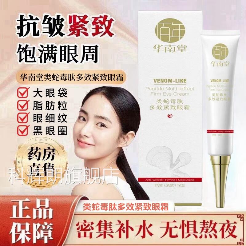 华南堂蛇毒肽类多效紧致眼霜淡化细纹改善黑眼圈脂肪粒滋润初抗老