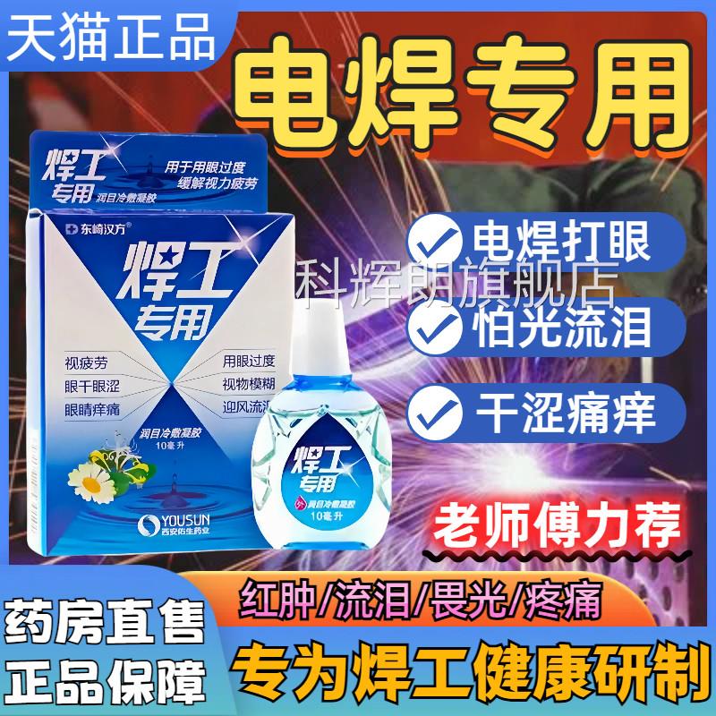 电焊王眼药水打眼专用氩弧焊伤眼闪眼烧缓解干涩疲焊劳滴眼液正品
