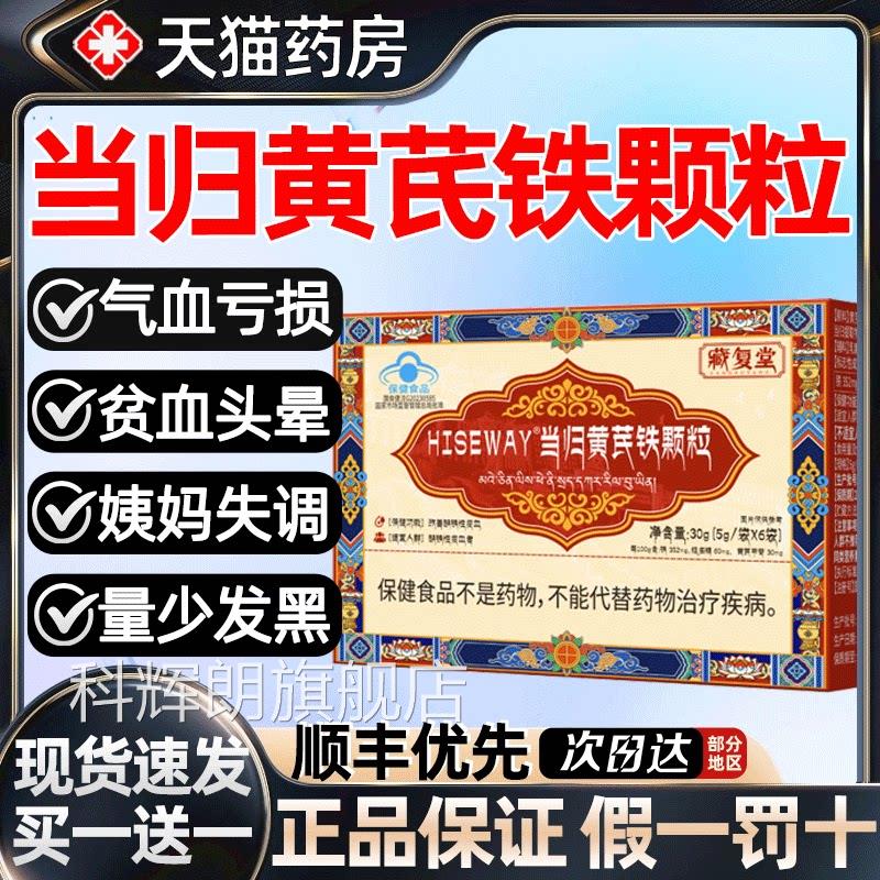 藏复堂当归黄芪铁颗改善贫血粒体虚抵抗力弱缺铁性贫官方旗舰1gs