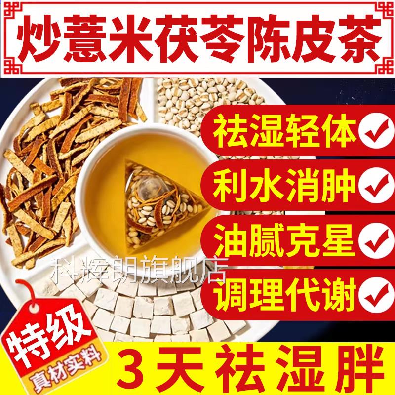 炒薏米茯苓陈皮薏米茯苓祛湿茶汤官方陈皮茯苓茶炒薏米茶at科辉朗