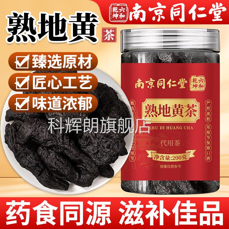 南京同仁堂熟地黄九蒸九制官方旗舰店正地品熟黄中药材切片泡水喝