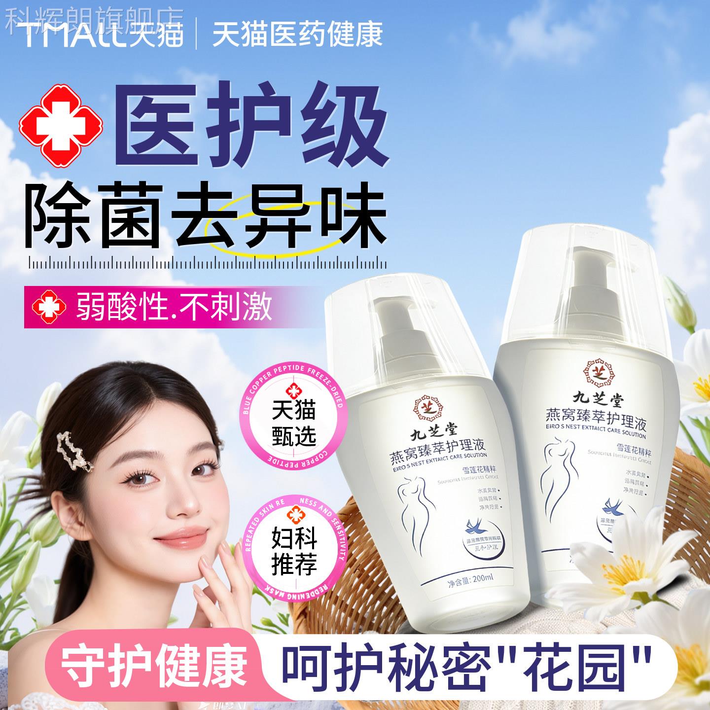 九芝堂燕窝理臻萃私处洗护液私密护液护理日常除菌清洗液女性科辉