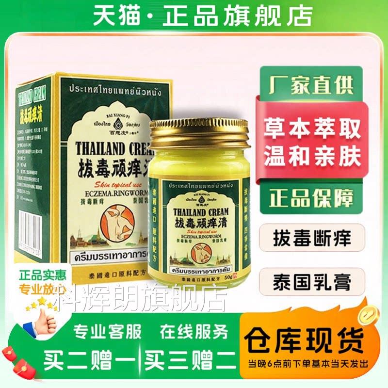 泰国断拔毒顽痒清乳膏百想皮天猫正品百草膏痒拔毒舒缓软膏/50g科