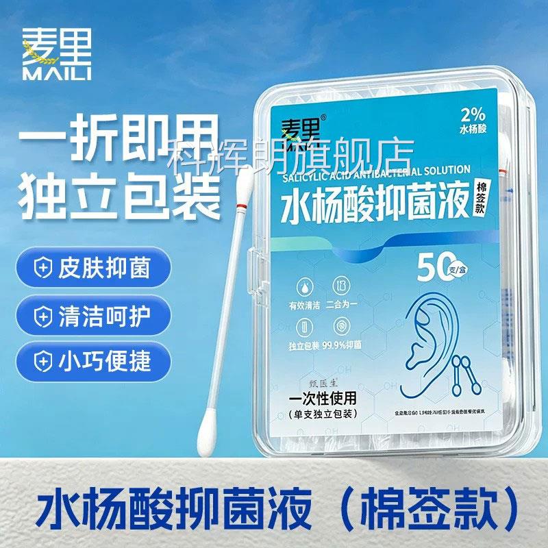水皮杨酸抑菌液棉签单支独立装耳部脸部肤清洁痘痘点涂一次性棉棒