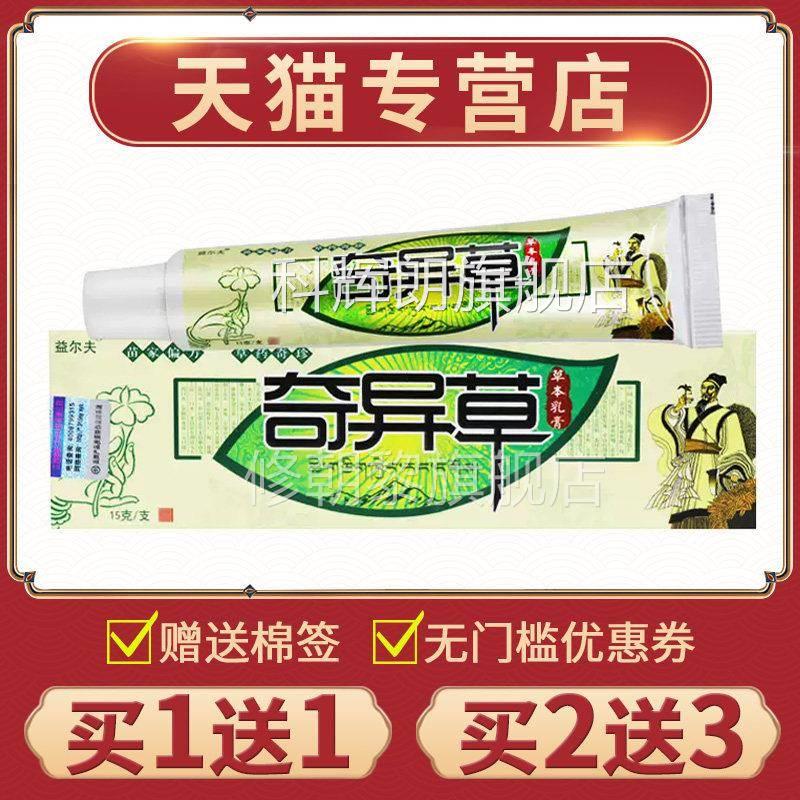 【11正品益尔夫奇异草草乳WAT膏正】品买奇异本草抑菌软膏送非药