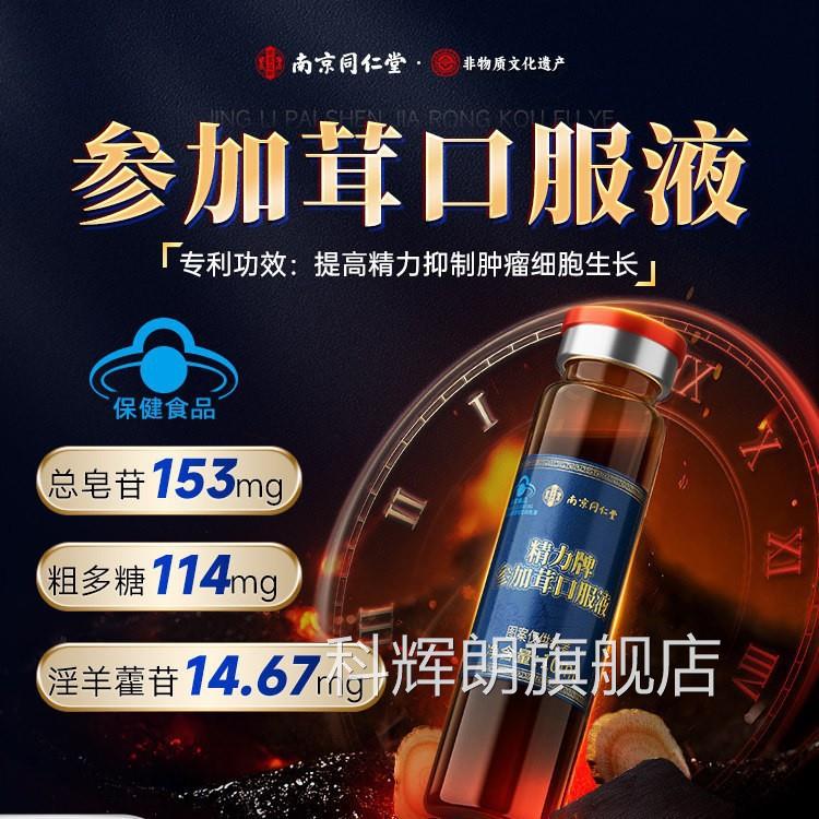 南京同仁堂精力牌参官加茸口服液方旗舰店正品蓝帽认证药房直售bx