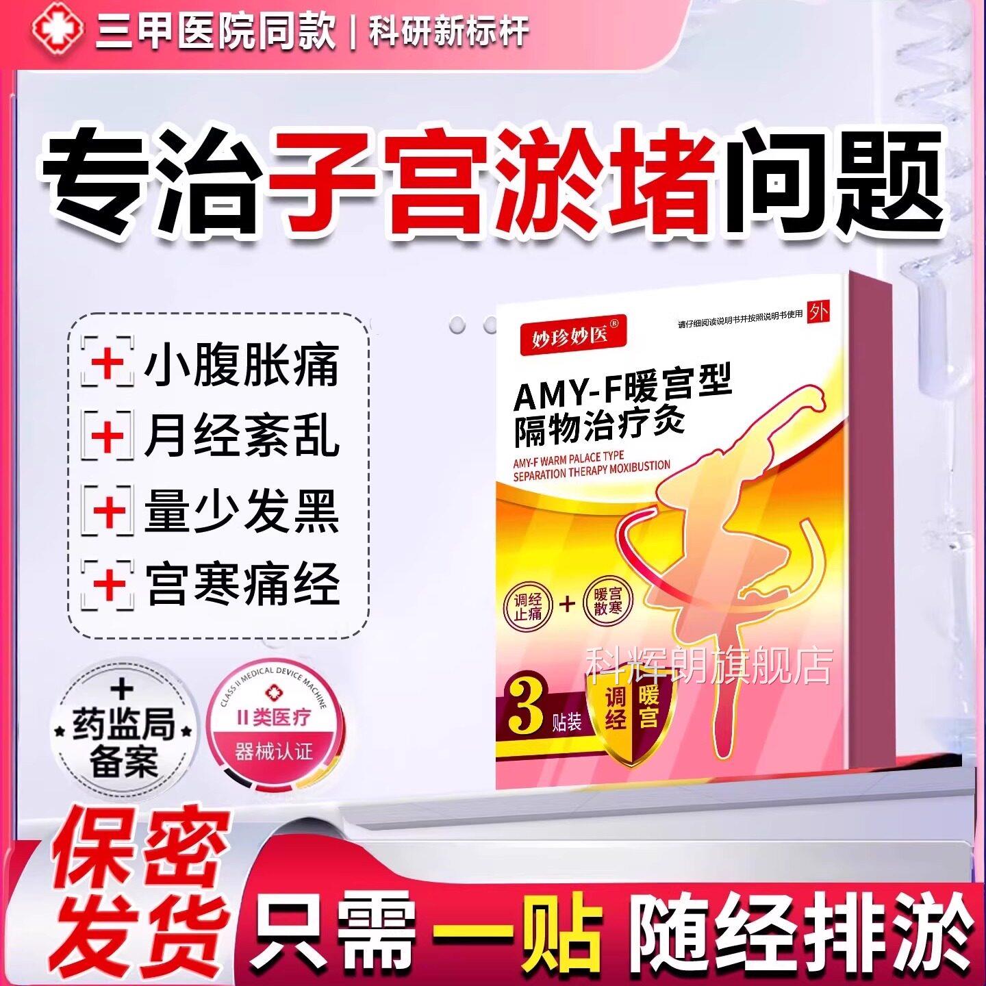 暖宫贴子宫淤堵疏通贴膏排毒宫寒调理月姨经量少大妈推迟化瘀神器