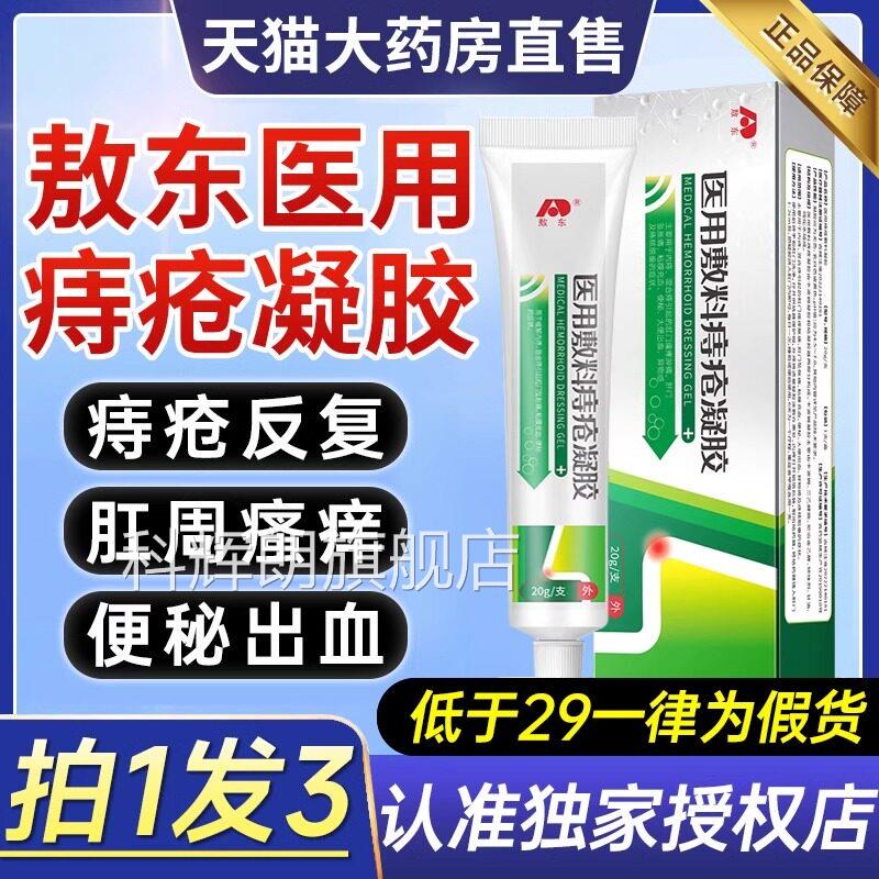 吉敖东医用痔疮敷林料凝胶内外混合痔肛门肉球膏官方药旗舰店9ZX图片
