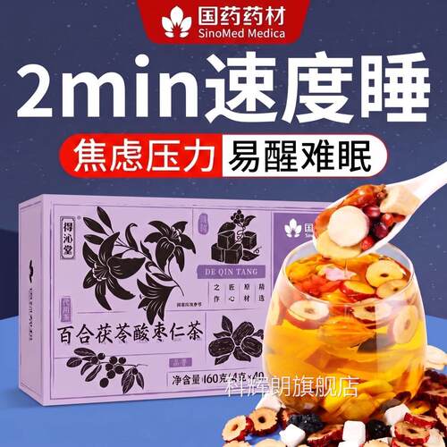 酸枣仁百合茯苓茶睡茶改善严重女酸枣仁晚眠安茶养生茶官方旗舰店