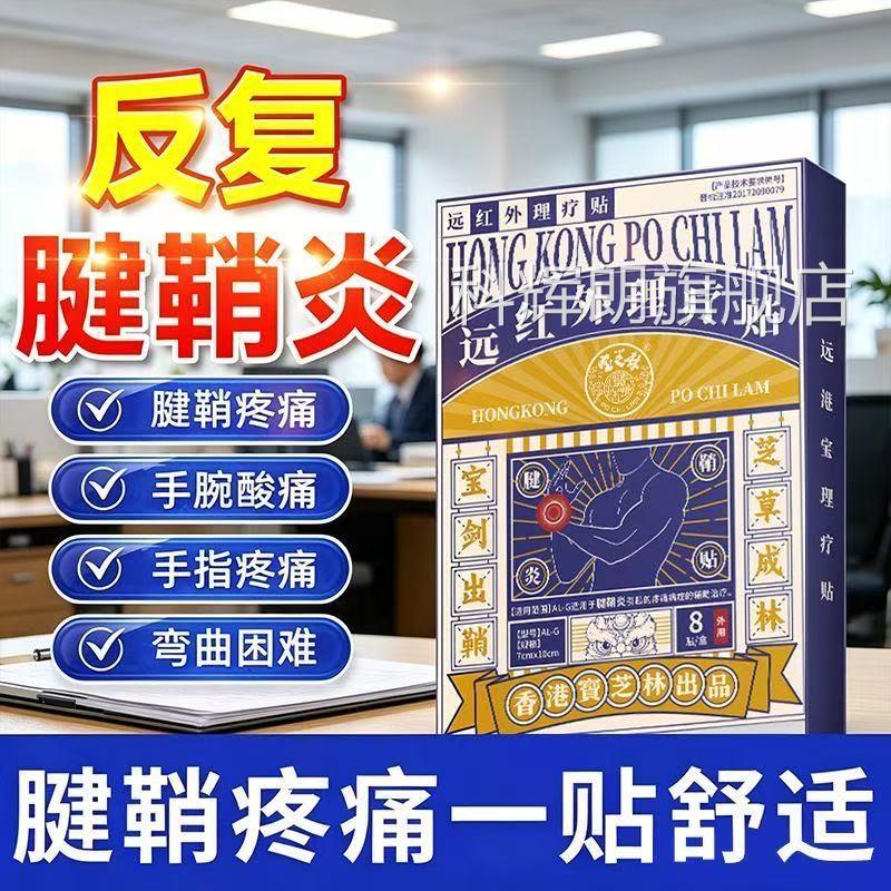香港宝芝林腱鞘炎贴膏网护腕扭伤手腕手指关节疼痛球肘专用膏贴科