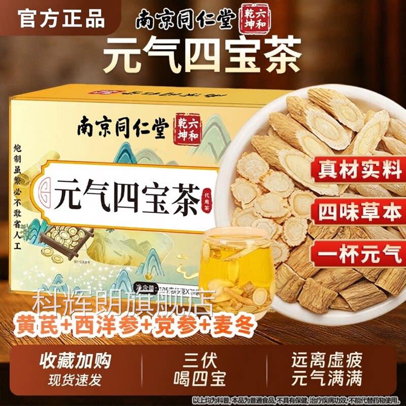 南京同仁堂元气四宝党茶黄芪麦冬西洋参参官方旗舰店魅格格养生茶