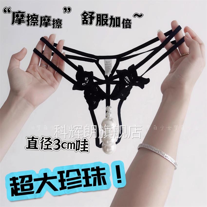 丁情趣内裤诱惑激情床上羞耻大码珍珠勒阴字裤sm下体调教大尺度女
