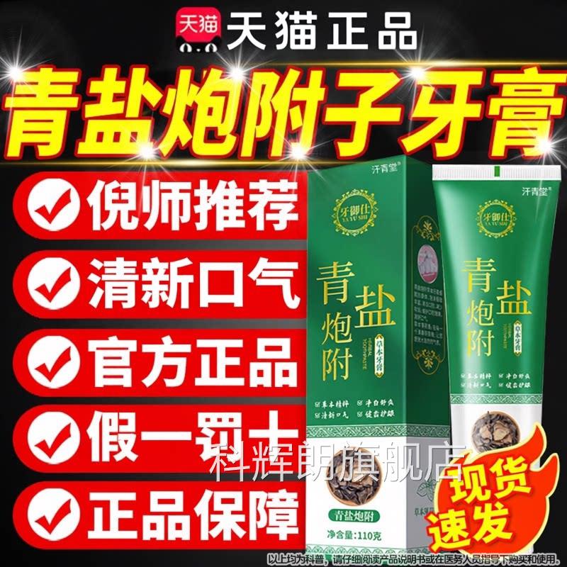 青盐炮附子牙膏官方旗舰店正品同大搭刷牙粉固齿泡芙子仁片堂科辉