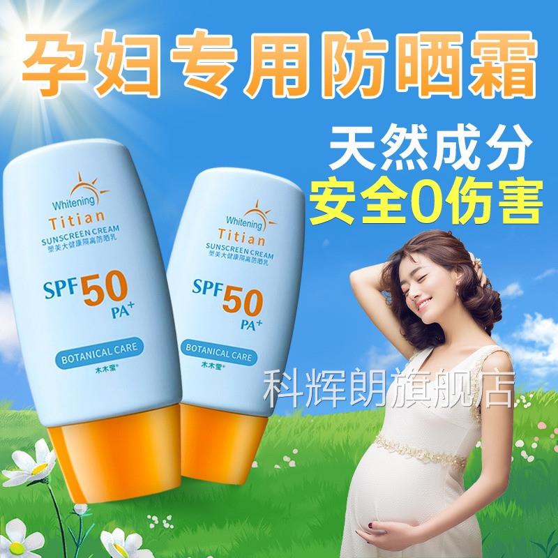 孕妇防晒霜专孕期哺乳期面部防水防汗敏感用肌孕妈可以用的防晒乳