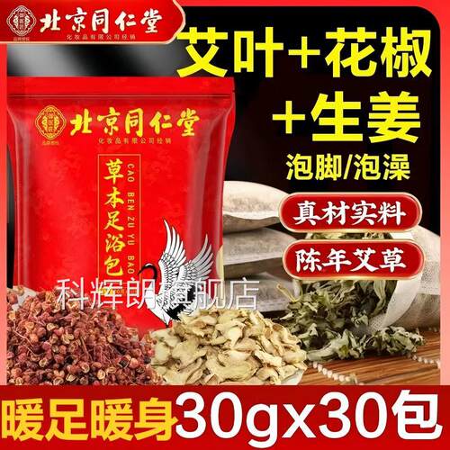 北京同仁堂内助廷上用草本足浴包生姜花椒艾草泡脚包男女睡眠yb5