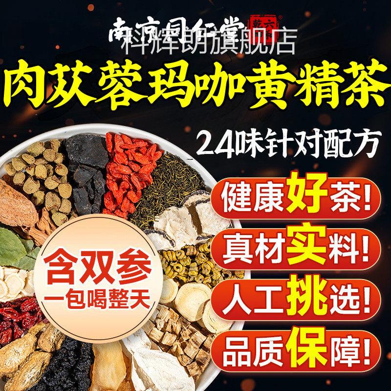 肉生苁蓉黄精人参八宝茶男肾精补持久玛咖枸杞养肾中药材固精养茶