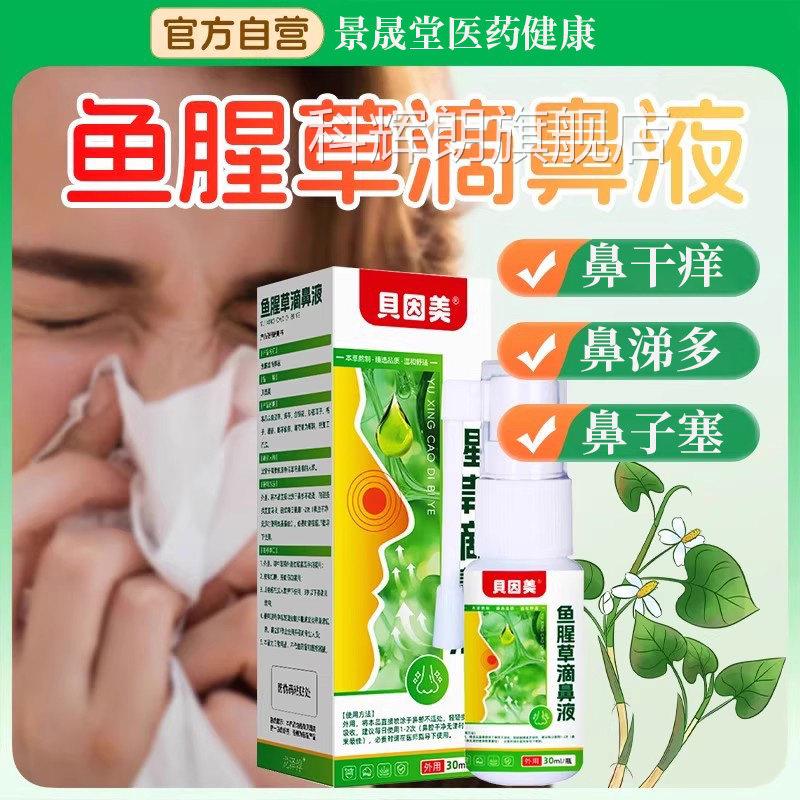 贝因美鱼腥滴鼻液鼻塞鼻痒打喷嚏儿童成草人通鼻喷剂官方旗舰店科