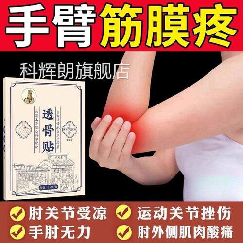 手臂手腕筋膏药贴舒筋活血止消痛炎活络筋骨关节伤疼痛用贴膏科辉